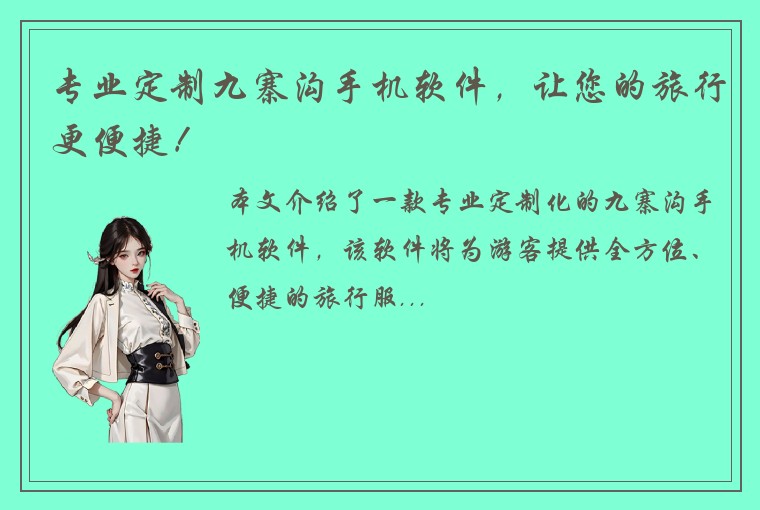 专业定制九寨沟手机软件，让您的旅行更便捷！