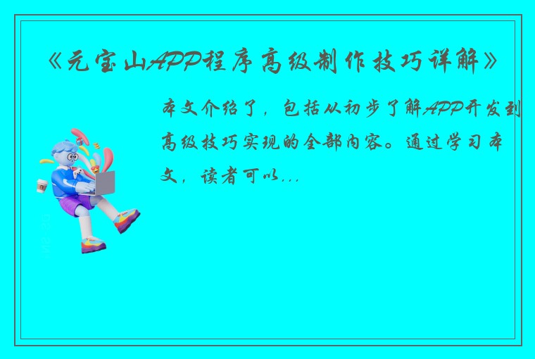 《元宝山APP程序高级制作技巧详解》