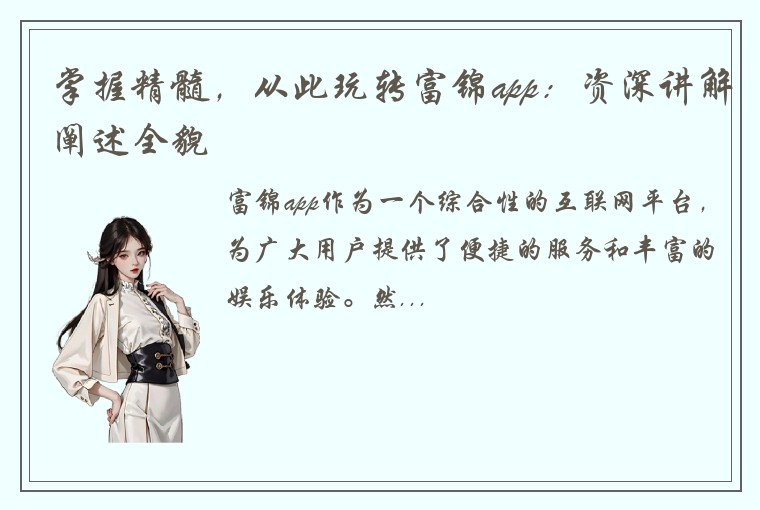 掌握精髓，从此玩转富锦app：资深讲解阐述全貌