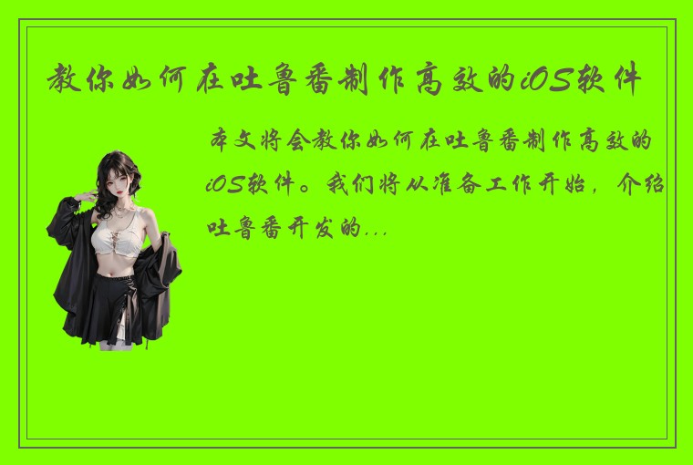 教你如何在吐鲁番制作高效的iOS软件