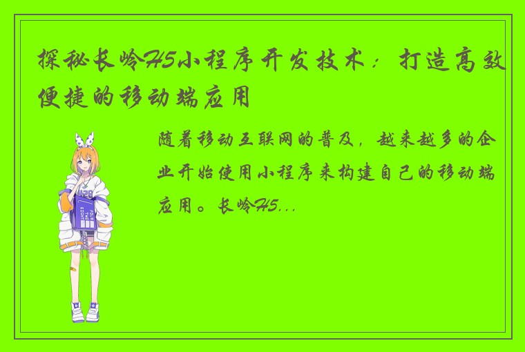 探秘长岭H5小程序开发技术：打造高效便捷的移动端应用