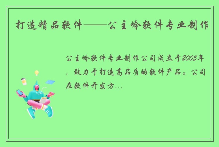 打造精品软件——公主岭软件专业制作