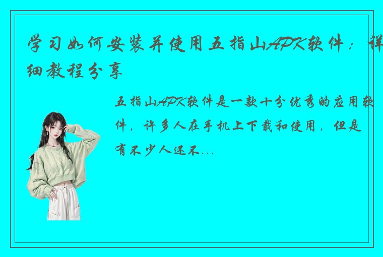 学习如何安装并使用五指山APK软件：详细教程分享