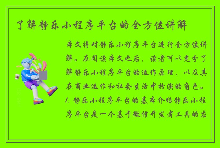 了解静乐小程序平台的全方位讲解