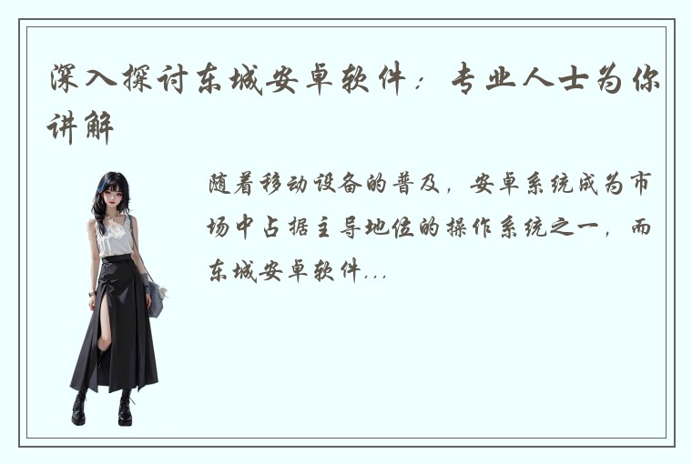 深入探讨东城安卓软件：专业人士为你讲解