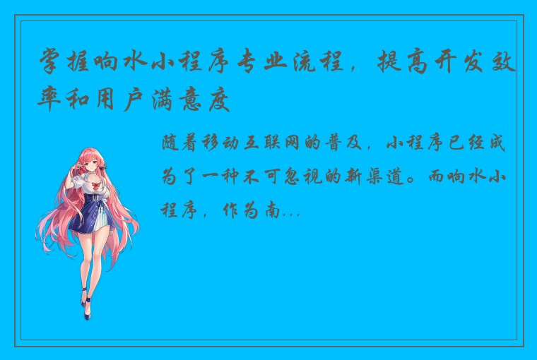 掌握响水小程序专业流程，提高开发效率和用户满意度