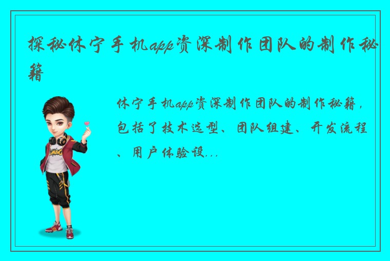探秘休宁手机app资深制作团队的制作秘籍