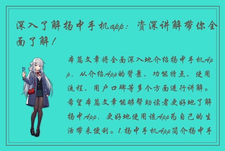 深入了解扬中手机app：资深讲解带你全面了解！