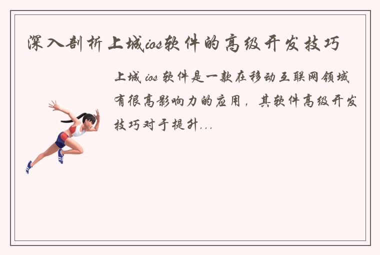 深入剖析上城ios软件的高级开发技巧