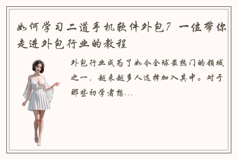 如何学习二道手机软件外包？一位带你走进外包行业的教程