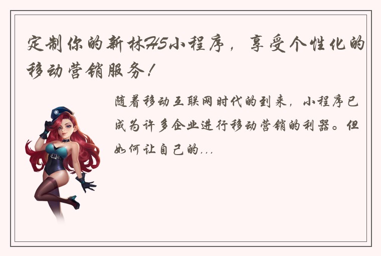 定制你的新林H5小程序，享受个性化的移动营销服务！