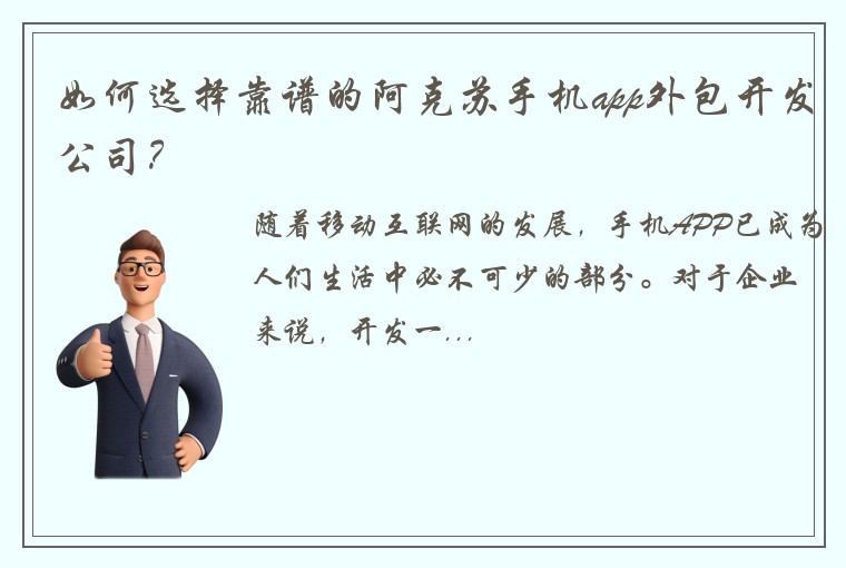 如何选择靠谱的阿克苏手机app外包开发公司？