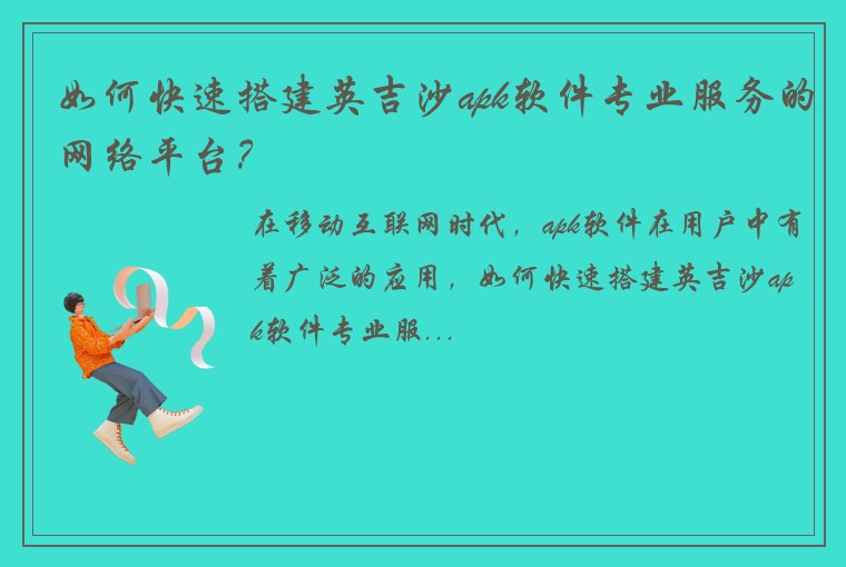 如何快速搭建英吉沙apk软件专业服务的网络平台？