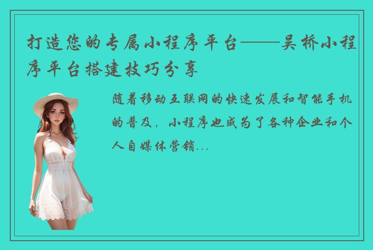 打造您的专属小程序平台——吴桥小程序平台搭建技巧分享