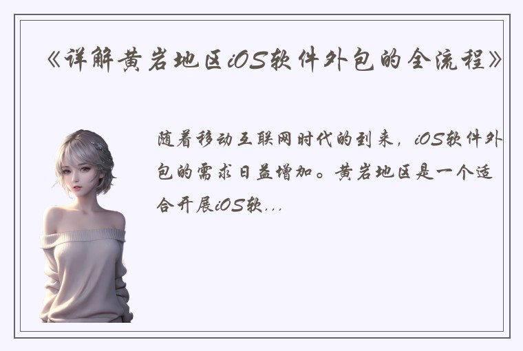 《详解黄岩地区iOS软件外包的全流程》