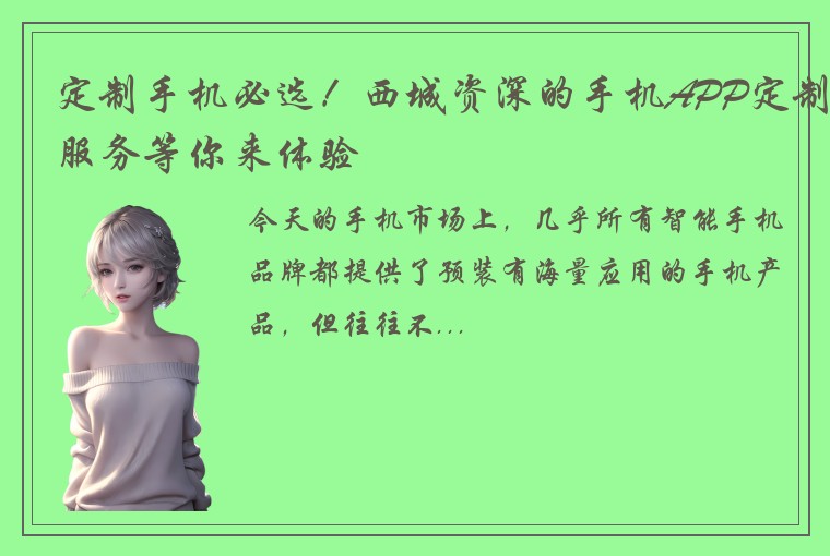 定制手机必选！西城资深的手机APP定制服务等你来体验