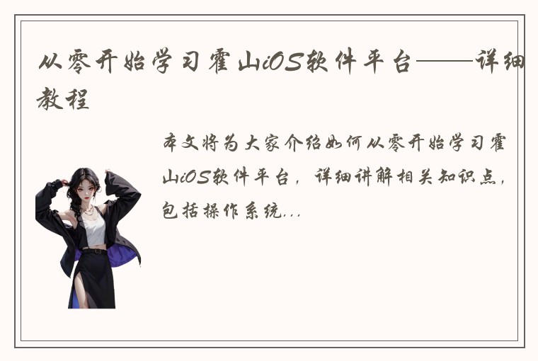 从零开始学习霍山iOS软件平台——详细教程