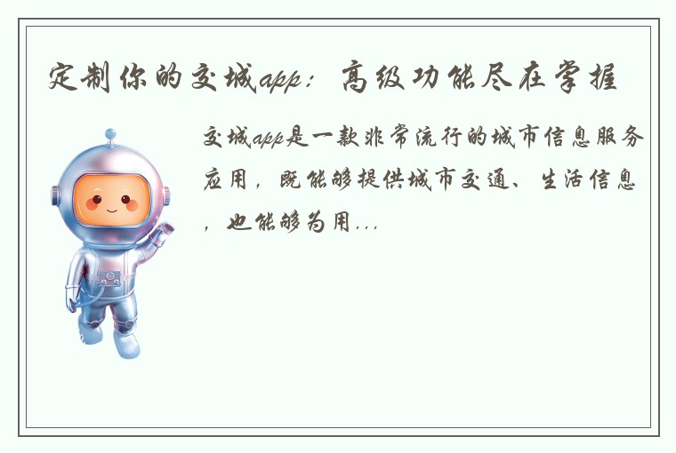 定制你的交城app：高级功能尽在掌握