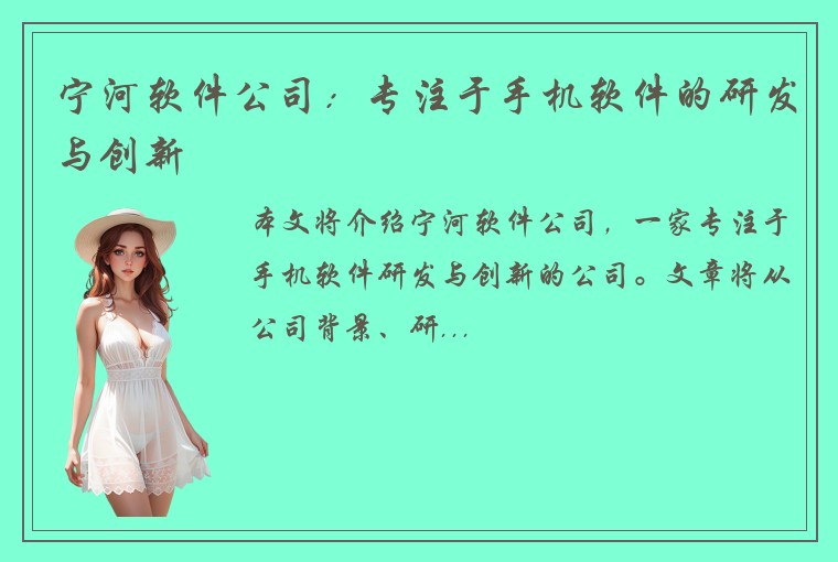宁河软件公司：专注于手机软件的研发与创新