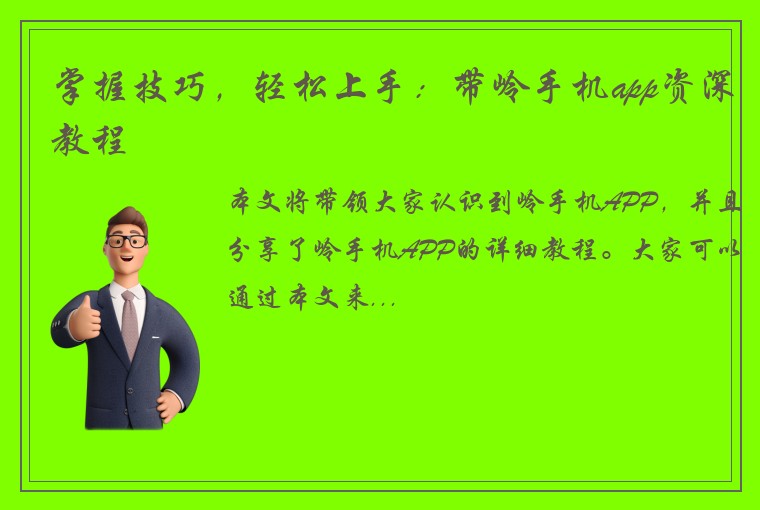 掌握技巧，轻松上手：带岭手机app资深教程