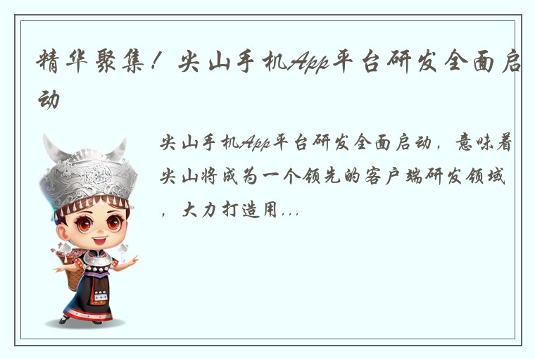 精华聚集！尖山手机App平台研发全面启动