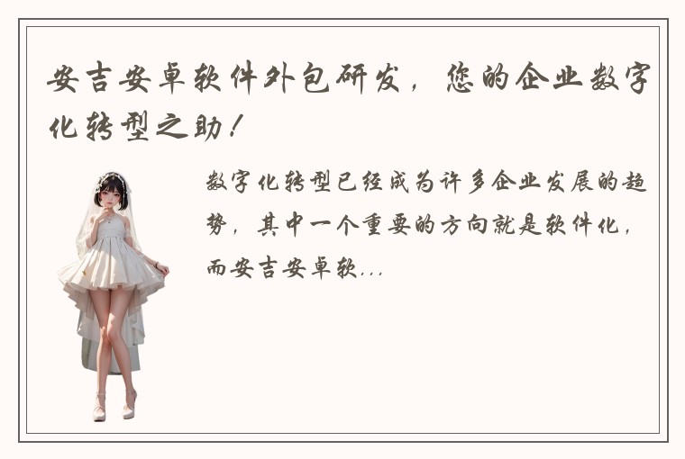 安吉安卓软件外包研发，您的企业数字化转型之助！