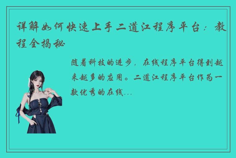 详解如何快速上手二道江程序平台：教程全揭秘