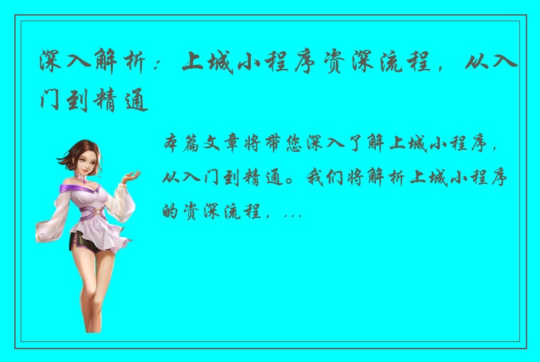深入解析：上城小程序资深流程，从入门到精通