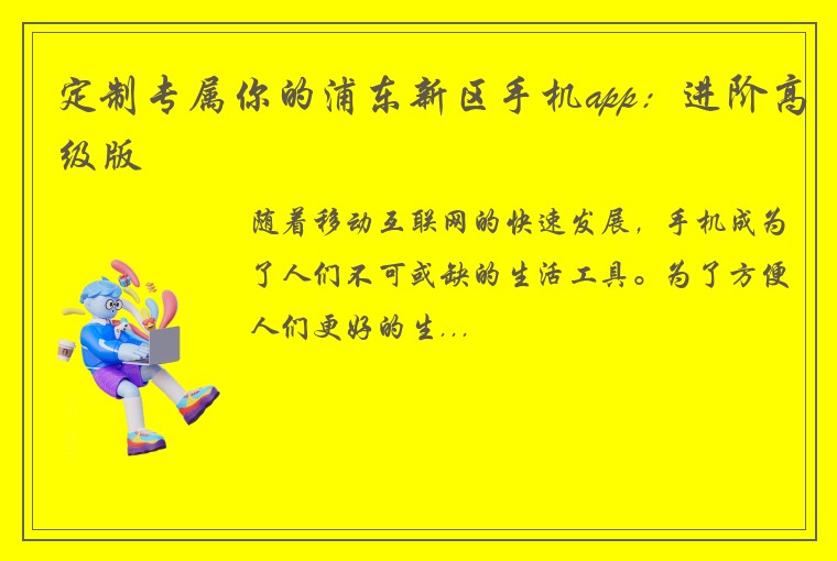 定制专属你的浦东新区手机app：进阶高级版