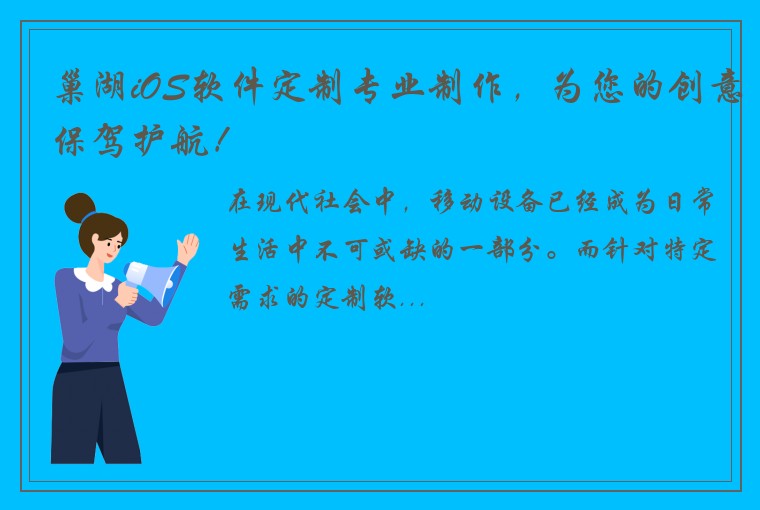 巢湖iOS软件定制专业制作，为您的创意保驾护航！
