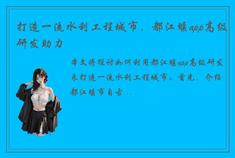 打造一流水利工程城市，都江堰app高级研发助力