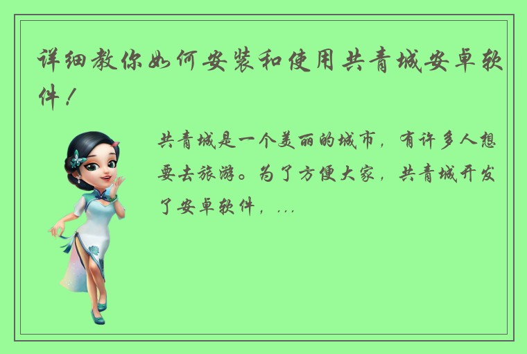 详细教你如何安装和使用共青城安卓软件！