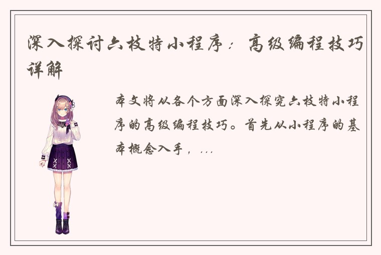 深入探讨六枝特小程序：高级编程技巧详解