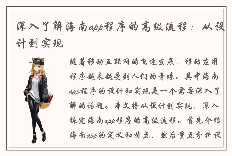 深入了解海南app程序的高级流程：从设计到实现
