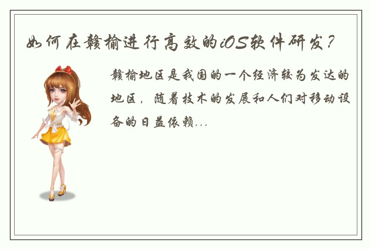 如何在赣榆进行高效的iOS软件研发？