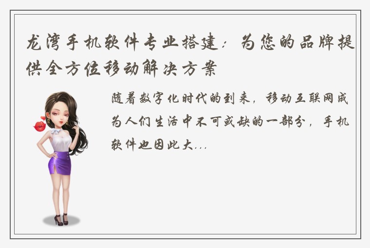 龙湾手机软件专业搭建：为您的品牌提供全方位移动解决方案