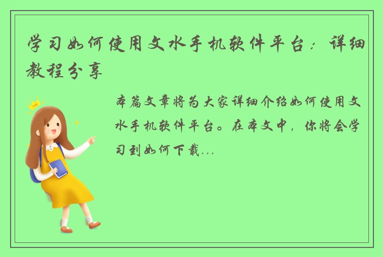 学习如何使用文水手机软件平台：详细教程分享