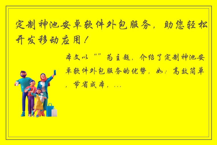定制神池安卓软件外包服务，助您轻松开发移动应用！
