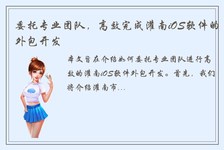 委托专业团队，高效完成灌南iOS软件的外包开发