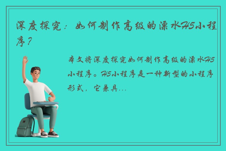 深度探究：如何制作高级的溧水H5小程序？