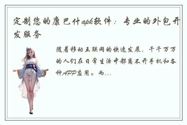 定制您的康巴什apk软件：专业的外包开发服务