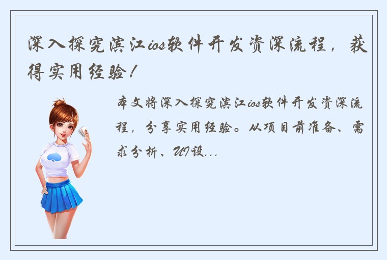 深入探究滨江ios软件开发资深流程，获得实用经验！