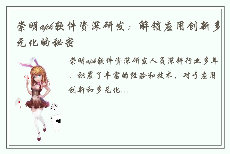 崇明apk软件资深研发：解锁应用创新多元化的秘密