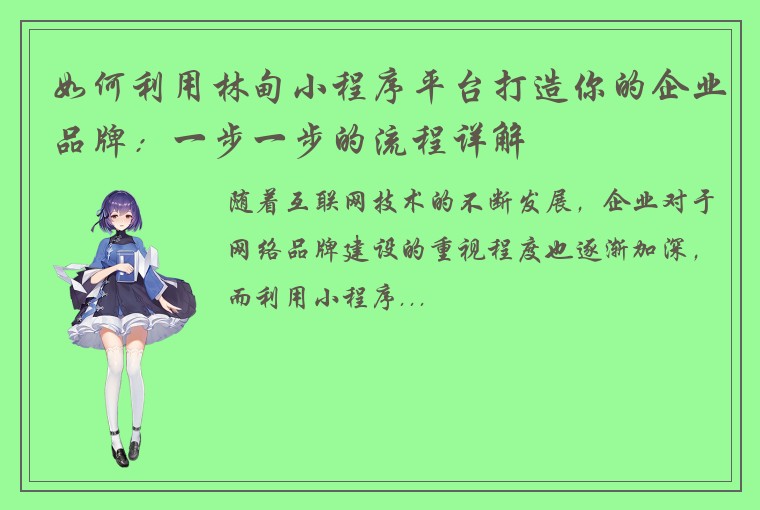 如何利用林甸小程序平台打造你的企业品牌：一步一步的流程详解