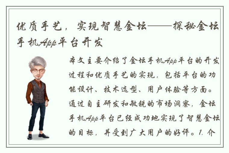优质手艺，实现智慧金坛——探秘金坛手机App平台开发