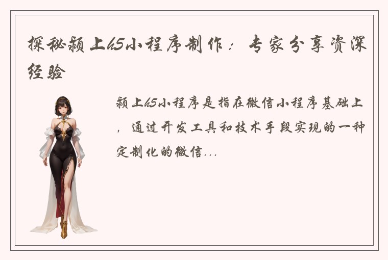 探秘颍上h5小程序制作：专家分享资深经验
