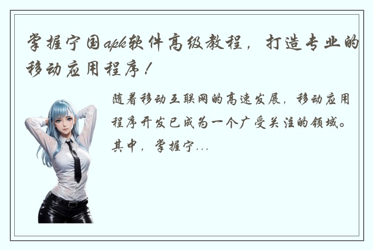 掌握宁国apk软件高级教程，打造专业的移动应用程序！