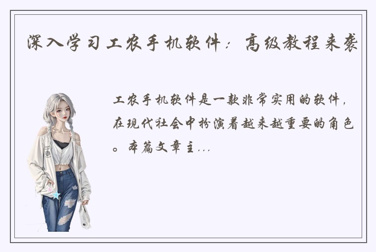 深入学习工农手机软件：高级教程来袭