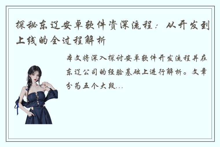 探秘东辽安卓软件资深流程：从开发到上线的全过程解析