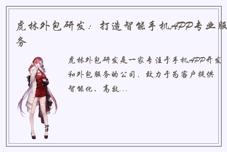 虎林外包研发：打造智能手机APP专业服务